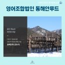 영어조합법인 동해안푸드