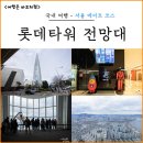 롯데인베스스카이 입구 | 서울 잠실 롯데타워 전망대 서울스카이 할인 가격 운영시간 후기