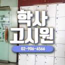 학사고시원 - 강북구 오패산로 396-1 | 학사고시원