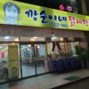 깡순이네 닭내장탕 | 대전 서구 용문동 닭내장탕 닭볶음탕 맛집 깡순이네 닭내장탕