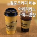 컴포즈커피 부천신중동위브점 | 컴포즈커피 메뉴 아메리카노 가격 카페인 용량 정보