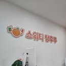 더스위티탕후루 이미지