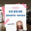 최북미술관 | 무주 가볼만한 곳 - 김환태문학관 최북미술관