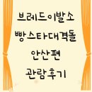 [보는 것] 뮤지컬_브레드 이발소 &lt;빵스타 대격돌&gt; 안산 문화예술의 전당에서 보고왔어요_!