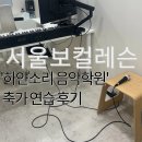 서울공연예술연습공간 리딩룸4 | 서울보컬레슨 행당역 하얀소리 음악학원 축가 연습 후기