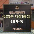 응급실국물떡볶이다산1동점