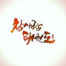 참사람태권도 이미지