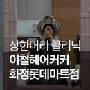 화정마트 | 💆‍♀️ 화정미용실 클리닉 만족도 높았던 곳｜이철헤어커커 화정롯데마트점 후기