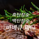 참숯마을 숯의힘 이미지