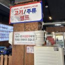 충주 연수동 무한리필 연수동 고기 맛집