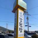 강화군 화도면 | [강화/화도] 화도면맛집 맛을 담은 강된장 강화도본점 내돈내산 후기 | 줄서서 먹는 강된장 솥밥
