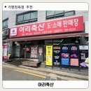 소문난할인마트 | 청평맛집 소문난 가평정육점 아리축산 육질과 신선함의 비결