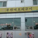 윤가네뷔페 이미지