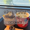 이디야커피원주치악로DI점