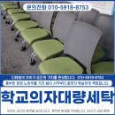 대구의자청소 학교 의자 대량세탁 오염제거 작업 후기