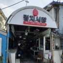 문희횟집