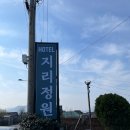 지리정원 | 구례 산수유축제 커플여행 구례 숙소 지리정원 지리산 화엄사 근처