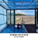반도빌라 ～ 신창패밀리 | 부안 풀빌라 멋진 오션뷰를 자랑하는 전북 펜션 안녕모항에서 1박2일