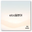 말문 트는 일본어회화(초급) | EBS 일본어 초급 중급 회화 무료 강의 라디오로 깔끔 정리
