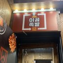 이공족발 수유점 이미지