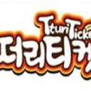 떠리티켓