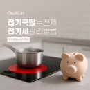 전기쿡탑 &amp; 인덕션, 가스보다 전기세 아끼는 방법은?