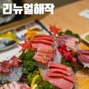 해작참치일식하당점 | 리뉴얼 해작ㅣ목포 참치 코스 요리 추천(참치75...좋은 곳, 목포 콜키지 가능한 곳 - 내돈내산 솔직후기