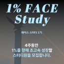 [1% 초고속 성장 스터디 1기] 24년 9월 초고속 성장할 5명을 모집합니다. (9/5 목, 오후 8시 첫시작)