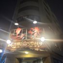 한우와돼지나라 | 을지로 돼지고기 맛집 산청숯불가든 2호점 웨이팅 및 내돈내산 캐치 테이블 예약 방문후기