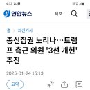 계 13장 바다에서 올라오는 짐승인 트럼프가 3번 임기 할수 있도록 개헌 추진 이미지