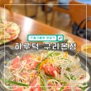 하루덕 구리본점 | 구리 동구릉 근처 맛집 추천 하루덕