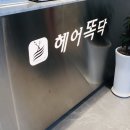 올헤어샵 | 의정부미용실 헤어똑닥 의정부점 의정부역헤어샵 크리스탈3S크리닉 후기 의정부 미용실 추천