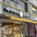 성남소금빵 베이커리 황금당 찹쌀카스테라 솔직후기