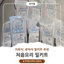 재교네한우 | 16개월 무염유아식 추천 처음요리 이유식 유아식 밀키트