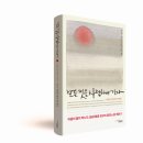 6월 인문 신간 &lt;모든 것을 사랑하며 간다 : 한중일 승려들의 임종게&gt;가 출간되었습니다.