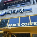 빽다방전주본