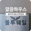 블루크리닝 | 다산블루웨일 입주청소 오피스텔 깔끔한 후기