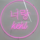 너랑케키 | 구미 레터링 케이크, 너랑케키 주문제작 케이크 후기