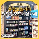 [광주 동구] 충장로놀거리 강추 명탐정보드게임카페 놀고 온 후기