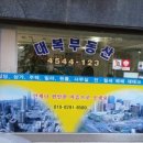 대복 공인중개사사무소 이미지