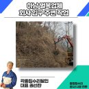 덕풍1동 | 하남 벌목업체 회사 입구 주변 작업 후기