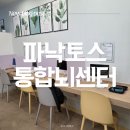 [인천 삼산 뇌기능강화 훈련] ADHD 개선부터 치매예방까지 파낙토스 통합뇌센터 뇌훈련 후기