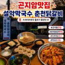 광여로 | 곤지암 맛집 설악막국수춘천닭갈비 곤지암점, 드라이브하다 들르기 좋았던 곳