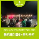 색소폰(야간) | 통영케이블카 야간 운행 후기 스카이워크 음악공연과 함께한 특별한 여름밤