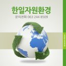 한일자원 이미지