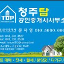 청주탑공인중개사사무소 이미지