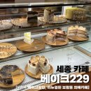 229 | 카페] 보람동 현지인 맛집 &#39;베이크229&#39; | 리뉴얼되고 방문한 후기 | 내부, 주차, 여민전O | 빵순이 추천...