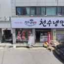 천수냉면 수원점 네이버블로그