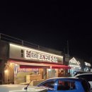 원조불타는조개구이