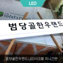 범당골한우 | 전주 led 미니 간판, 아크릴로 제작 후 심플하고 저렴한 상가간판!!